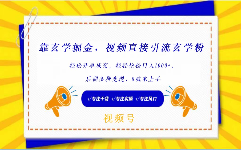 视频号靠玄学掘金，引流玄学粉，轻松开单成交，日入1000+ 小白0成本上手-网站游戏源码-黑科技工具分享-www.0592tk.cn-厦门腾空互联