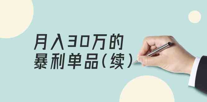 某公众号付费文章《月入30万的暴利单品(续)》客单价三四千，非常暴利-网站游戏源码-黑科技工具分享-www.0592tk.cn-厦门腾空互联