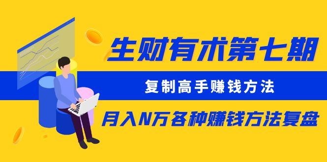 生财有术第七期：复制高手赚钱方法 月入N万各种方法复盘（更新到20240317）-网站游戏源码-黑科技工具分享-www.0592tk.cn-厦门腾空互联