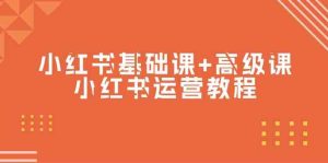 小红书基础课+高级课-小红书运营教程(53节视频课)-网站游戏源码-黑科技工具分享-www.0592tk.cn-厦门腾空互联