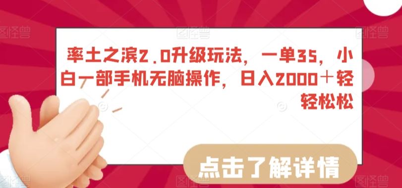 率土之滨2.0升级玩法，一单35，小白一部手机无脑操作，日入2000＋轻轻松松【揭秘】-网站游戏源码-黑科技工具分享-www.0592tk.cn-厦门腾空互联
