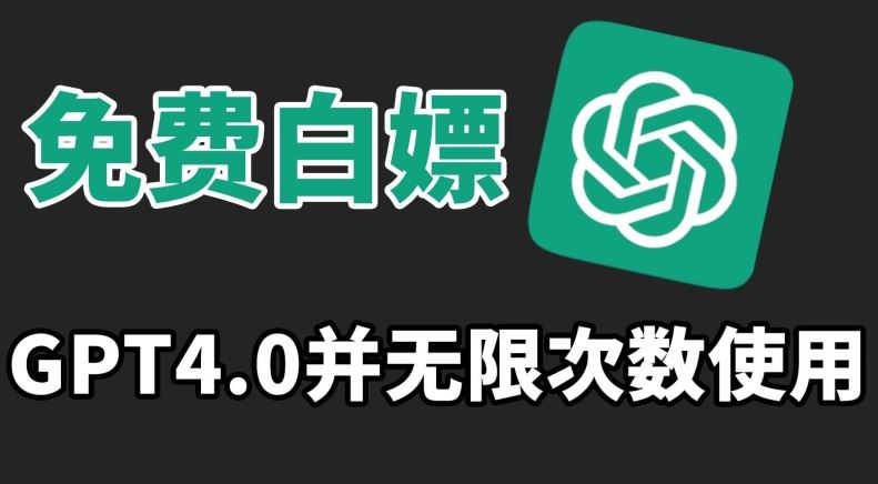 免费白嫖GPT4.0并无次数限制，操作简单,趁还沒收费赶快使用起来【揭秘】-网站游戏源码-黑科技工具分享-www.0592tk.cn-厦门腾空互联