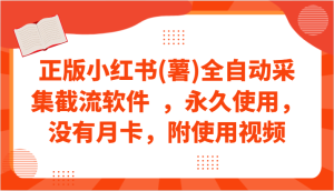 正版小红书(薯)全自动采集截流软件 ,永久使用,没有月卡,附使用视频-网站游戏源码-黑科技工具分享-www.0592tk.cn-厦门腾空互联