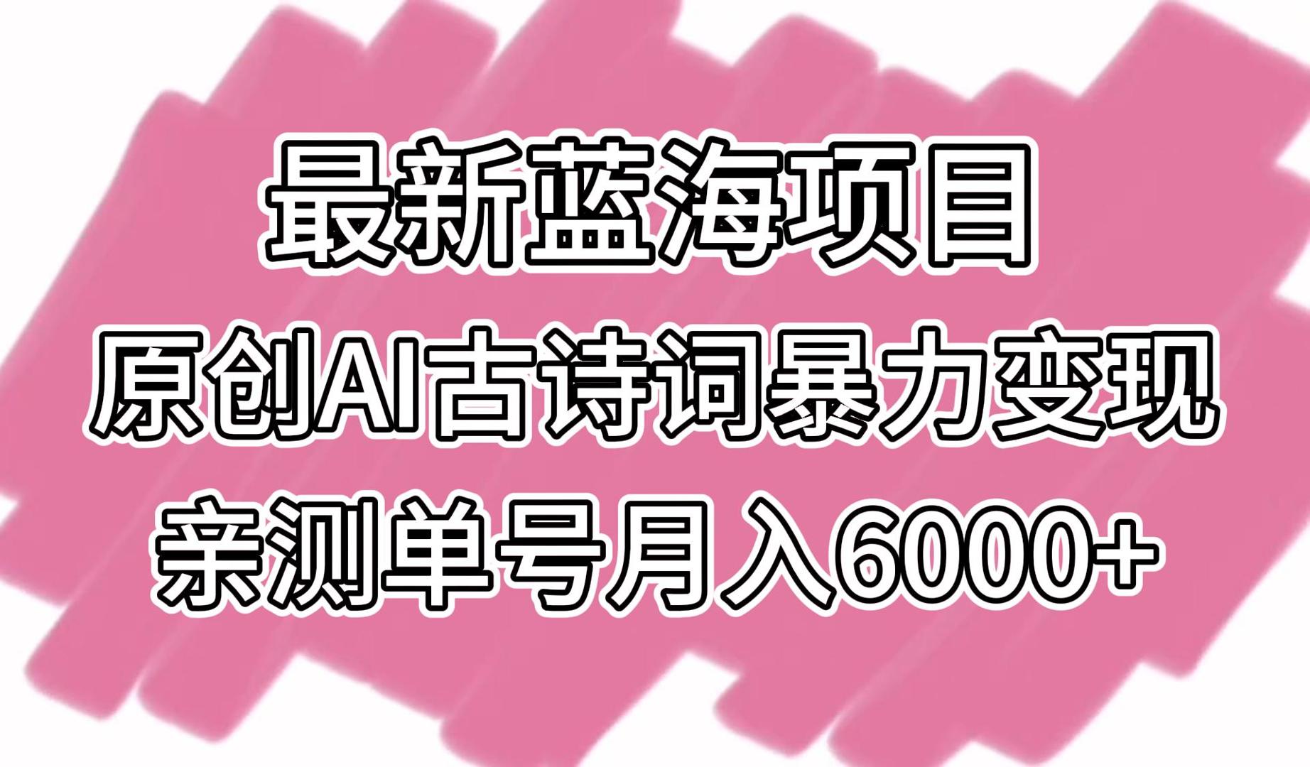 最新蓝海项目，原创AI古诗词暴力变现，亲测单号月入6000+-网站游戏源码-黑科技工具分享-www.0592tk.cn-厦门腾空互联