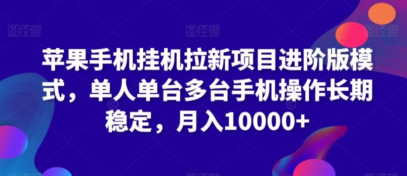 苹果手机挂机拉新项目进阶版模式，单人单台多台手机操作长期稳定，月入10000+【揭秘】-网站游戏源码-黑科技工具分享-www.0592tk.cn-厦门腾空互联