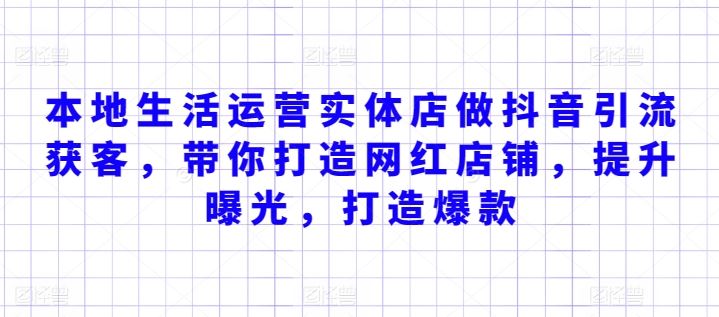 本地生活运营实体店做抖音引流获客，带你打造网红店铺，提升曝光，打造爆款-网站游戏源码-黑科技工具分享-www.0592tk.cn-厦门腾空互联