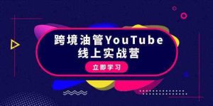 跨境油管YouTube线上营：大量实战一步步教你从理论到实操到赚钱（45节）-网站游戏源码-黑科技工具分享-www.0592tk.cn-厦门腾空互联