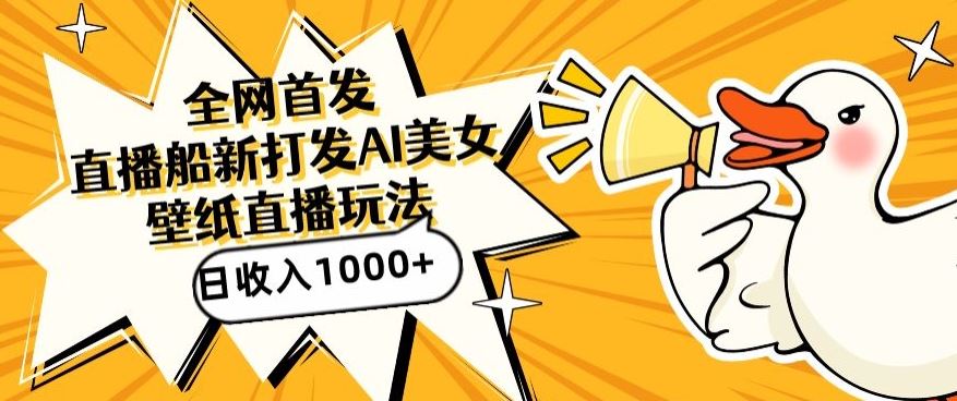 全网首发，直播最新蓝海打法，AI制作美女图，直播赠送AI美女图直播间收入1000+，日引流到500+【揭秘】-网站游戏源码-黑科技工具分享-www.0592tk.cn-厦门腾空互联