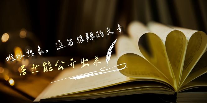 某公众号付费文章《难以想象，这篇狠辣的文章，居然能公开出来》-网站游戏源码-黑科技工具分享-www.0592tk.cn-厦门腾空互联