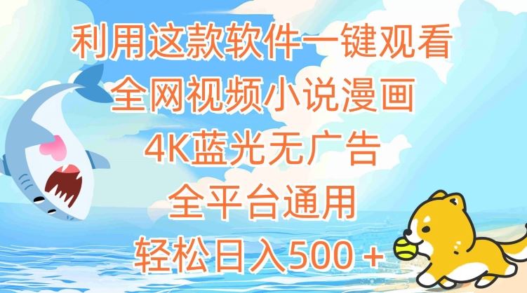 利用这款软件一键观看全网视频小说漫画，4K蓝光无广告，全平台通用，轻松日入500＋【揭秘】-网站游戏源码-黑科技工具分享-www.0592tk.cn-厦门腾空互联