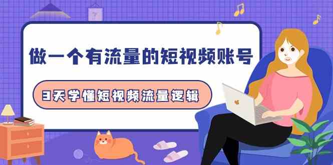 做一个有流量的短视频账号，3天学懂短视频流量逻辑（10节课）-网站游戏源码-黑科技工具分享-www.0592tk.cn-厦门腾空互联
