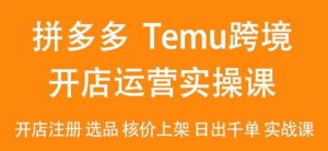2024Temu最新玩法，Temu跨境开店运营实操课，开店注册/选品/核价上架/日出千单实战课-网站游戏源码-黑科技工具分享-www.0592tk.cn-厦门腾空互联
