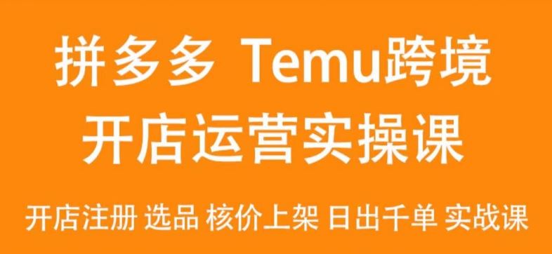 2024Temu最新玩法，Temu跨境开店运营实操课，开店注册/选品/核价上架/日出千单实战课-网站游戏源码-黑科技工具分享-www.0592tk.cn-厦门腾空互联