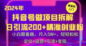 2024年抖音做项目拆解日引流300+创业粉，小白跟着做，月入5万，轻轻松松【揭秘】-网站游戏源码-黑科技工具分享-www.0592tk.cn-厦门腾空互联