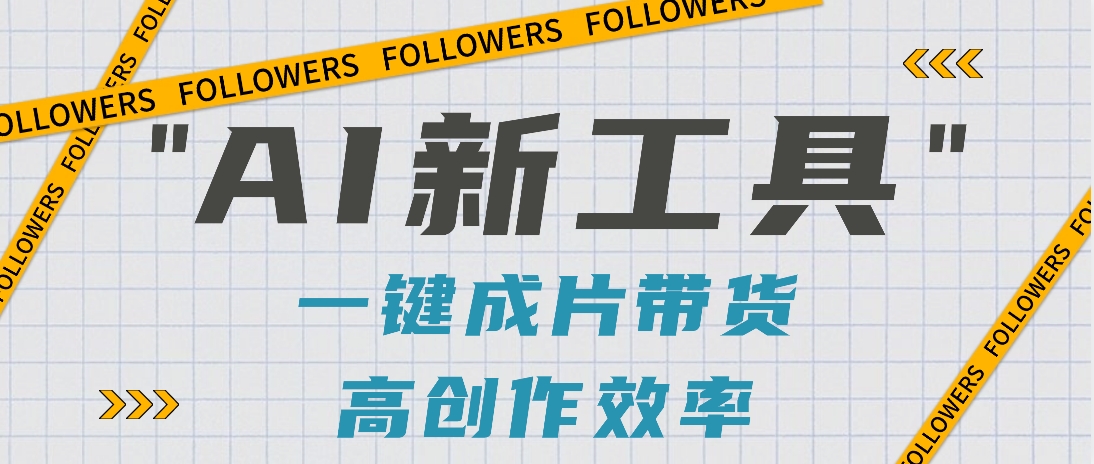 抖音推出AI新工具，2分钟一个作品，可批量操作，快速矩阵起号！【视频教程】-网站游戏源码-黑科技工具分享-www.0592tk.cn-厦门腾空互联