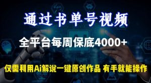 通过书单号视频，全平台每周保底4000+，利用AI解说一键原创作品【揭秘】-网站游戏源码-黑科技工具分享-www.0592tk.cn-厦门腾空互联