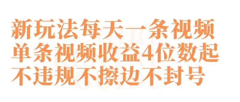 快手新玩法每天一条视频单条视频收益4位数起不违规不擦边不封号【揭秘】-网站游戏源码-黑科技工具分享-www.0592tk.cn-厦门腾空互联