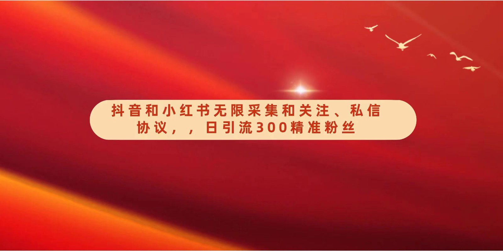 抖音和小红书无限采集和关注、私信协议，日引流300精准粉-网站游戏源码-黑科技工具分享-www.0592tk.cn-厦门腾空互联