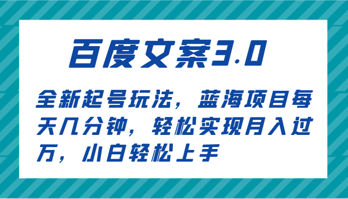 百度文案3.0，全新起号玩法，蓝海项目每天几分钟，轻松实现月入过万，小白轻松上手-网站游戏源码-黑科技工具分享-www.0592tk.cn-厦门腾空互联