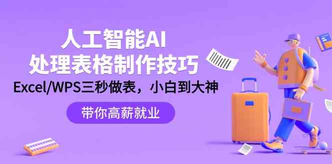 人工智能AI处理表格制作技巧：Excel/WPS三秒做表，大神到小白-网站游戏源码-黑科技工具分享-www.0592tk.cn-厦门腾空互联