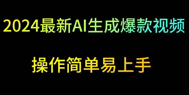 2024最新AI生成爆款视频，日入500+，操作简单易上手【揭秘】-网站游戏源码-黑科技工具分享-www.0592tk.cn-厦门腾空互联