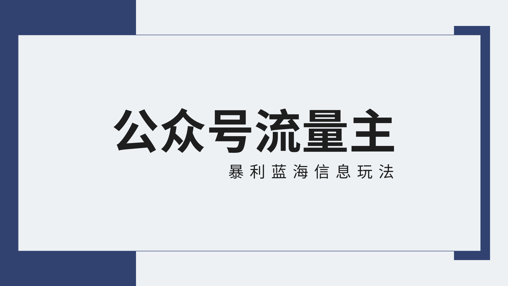 公众号流量主蓝海项目全新玩法攻略：30天收益42174元，送教程-网站游戏源码-黑科技工具分享-www.0592tk.cn-厦门腾空互联