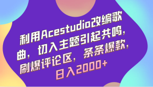 利用Acestudio改编歌曲，切入主题引起共鸣，刷爆评论区，条条爆款，日入2000+-网站游戏源码-黑科技工具分享-www.0592tk.cn-厦门腾空互联