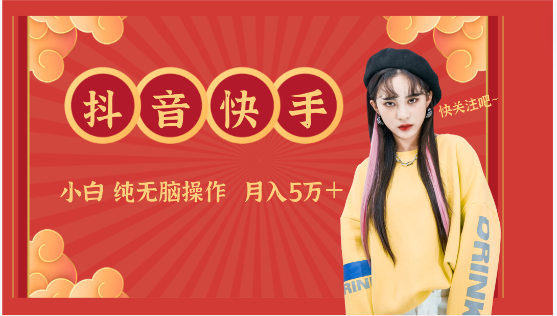 抖音快手创作者分成计划卖零散，小白无脑操作月入5万＋-网站游戏源码-黑科技工具分享-www.0592tk.cn-厦门腾空互联