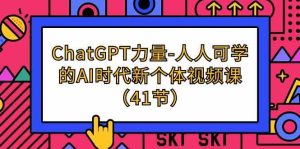 ChatGPT力量-人人可学的AI时代新个体视频课(41节)-网站游戏源码-黑科技工具分享-www.0592tk.cn-厦门腾空互联