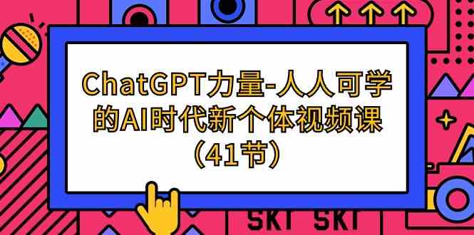 ChatGPT力量-人人可学的AI时代新个体视频课（41节）-网站游戏源码-黑科技工具分享-www.0592tk.cn-厦门腾空互联