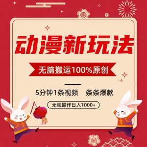 动漫新玩法，条条爆款，5分钟1条视频100%过原创，小白轻松日入1000+-网站游戏源码-黑科技工具分享-www.0592tk.cn-厦门腾空互联