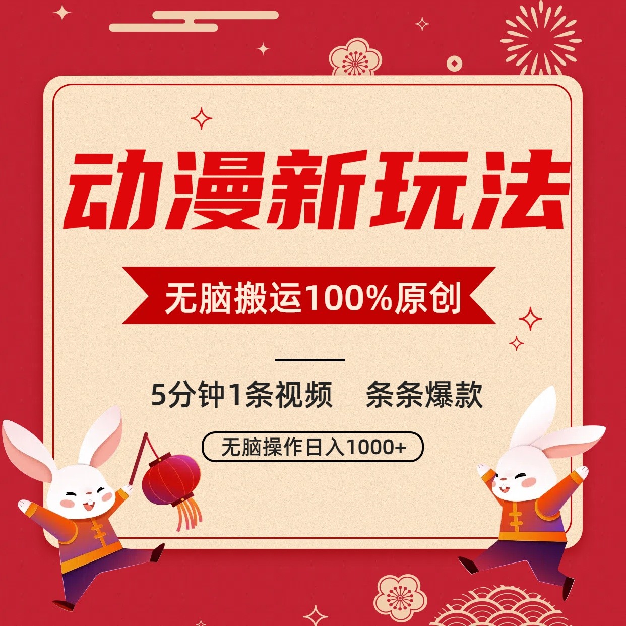 动漫新玩法,条条爆款,5分钟1条视频100%过原创,小白轻松日入1000+-网站游戏源码-黑科技工具分享-www.0592tk.cn-厦门腾空互联