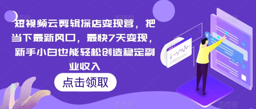 短视频云剪辑探店变现营，把当下最新风口，最快7天变现，新手小白也能轻松创造稳定副业收入-网站游戏源码-黑科技工具分享-www.0592tk.cn-厦门腾空互联