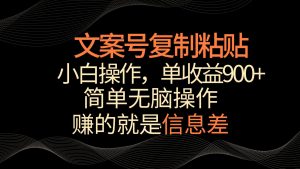 文案号掘金,简单复制粘贴,小白操作,单作品收益900+-网站游戏源码-黑科技工具分享-www.0592tk.cn-厦门腾空互联