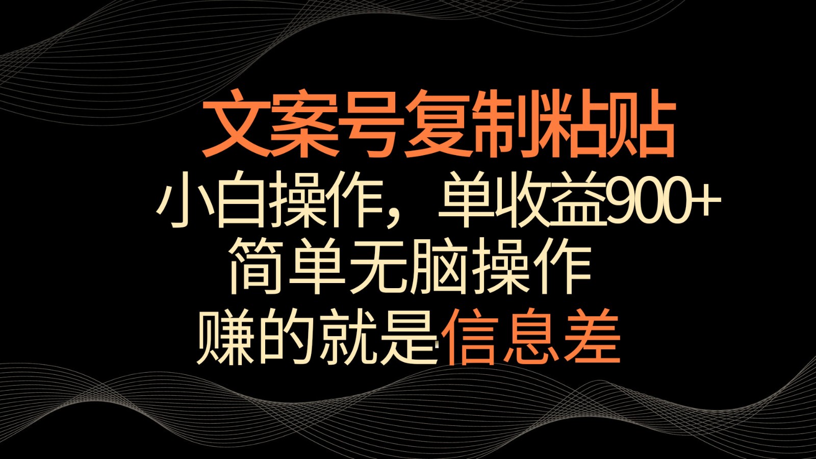 文案号掘金，简单复制粘贴，小白操作，单作品收益900+-网站游戏源码-黑科技工具分享-www.0592tk.cn-厦门腾空互联