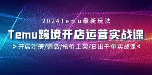 2024Temu跨境开店运营实战课，开店注册/选品/核价上架/日出千单实战课-网站游戏源码-黑科技工具分享-www.0592tk.cn-厦门腾空互联