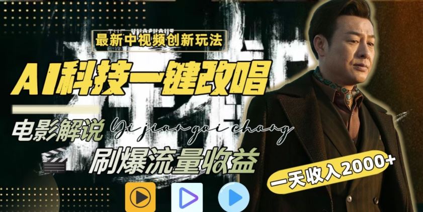 视频最新玩法，AI一键改唱影视解说，刷爆全网流量，日入2000＋，全平台通用【揭秘】-网站游戏源码-黑科技工具分享-www.0592tk.cn-厦门腾空互联