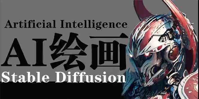 AI绘画 Stable Diffusion 商业设计，小白也可以掌握SD使用-网站游戏源码-黑科技工具分享-www.0592tk.cn-厦门腾空互联