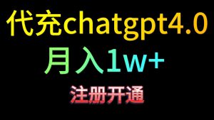 代充chatgpt4.0,日入500+,精准引流,暴力变现!-网站游戏源码-黑科技工具分享-www.0592tk.cn-厦门腾空互联