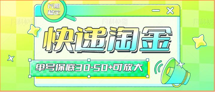 快递包裹回收淘金项目攻略，长期副业，单号保底30-50+可放大-网站游戏源码-黑科技工具分享-www.0592tk.cn-厦门腾空互联