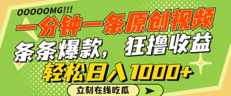 一分钟一条原创视频，蹭热点撸收益，条条爆款，狂撸各大平台，轻松日入1000+【揭秘】-网站游戏源码-黑科技工具分享-www.0592tk.cn-厦门腾空互联