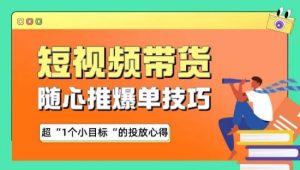随心推爆单秘诀，短视频带货-超1个小目标的投放心得-网站游戏源码-黑科技工具分享-www.0592tk.cn-厦门腾空互联