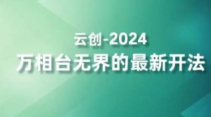 2024万相台无界的最新开法，高效拿量新法宝，四大功效助力精准触达高营销价值人群-网站游戏源码-黑科技工具分享-www.0592tk.cn-厦门腾空互联