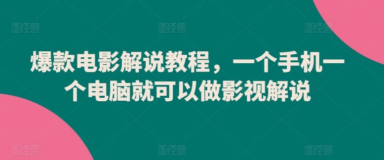爆款电影解说教程，一个手机一个电脑就可以做影视解说-网站游戏源码-黑科技工具分享-www.0592tk.cn-厦门腾空互联