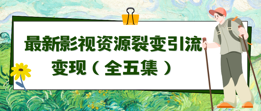 利用最新的影视资源裂变引流变现自动引流自动成交（全五集）-网站游戏源码-黑科技工具分享-www.0592tk.cn-厦门腾空互联