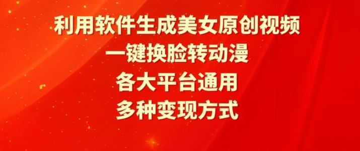 利用软件生成美女原创视频，一键换脸转动漫，各大平台通用，多种变现方式【揭秘】-网站游戏源码-黑科技工具分享-www.0592tk.cn-厦门腾空互联