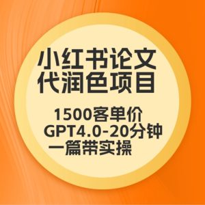 毕业季小红书论文代润色项目，本科1500，专科1200，高客单GPT4.0-20分钟一篇带实操-网站游戏源码-黑科技工具分享-www.0592tk.cn-厦门腾空互联