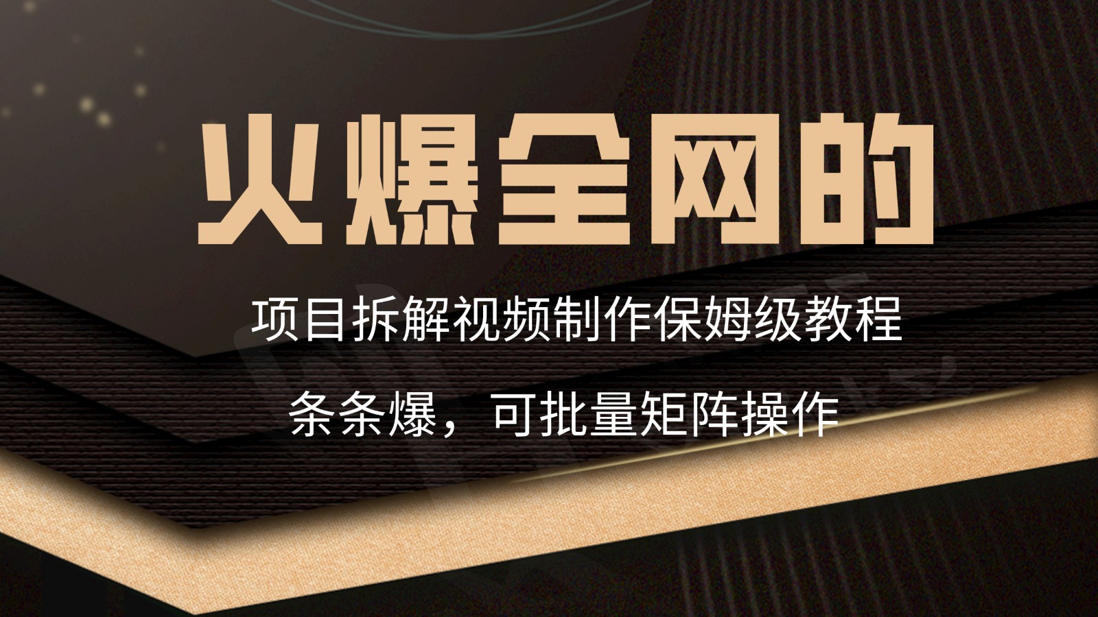 火爆全网的项目拆解类视频如何制作，条条爆，保姆级教程-网站游戏源码-黑科技工具分享-www.0592tk.cn-厦门腾空互联