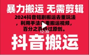 2024最新抖音搬运技术,抖音短剧视频去重,手法搬运,利用工具去重,秒过原创!-网站游戏源码-黑科技工具分享-www.0592tk.cn-厦门腾空互联