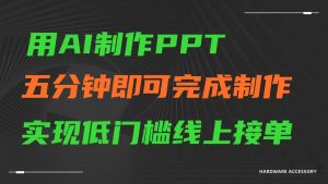 AI一键生成ppt，五分钟完成制作，低门槛线上接单-网站游戏源码-黑科技工具分享-www.0592tk.cn-厦门腾空互联
